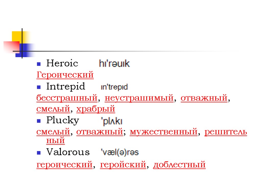 Heroic Героический Intrepid бесстрашный, неустрашимый, отважный, смелый, храбрый Plucky смелый, отважный; мужественный, решительный Valorous